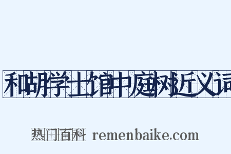 和胡学士馆中庭树近义词是什么意思的图片